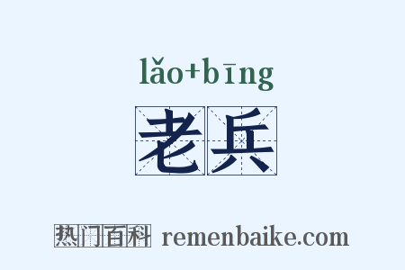 老兵是什么意思的图片
